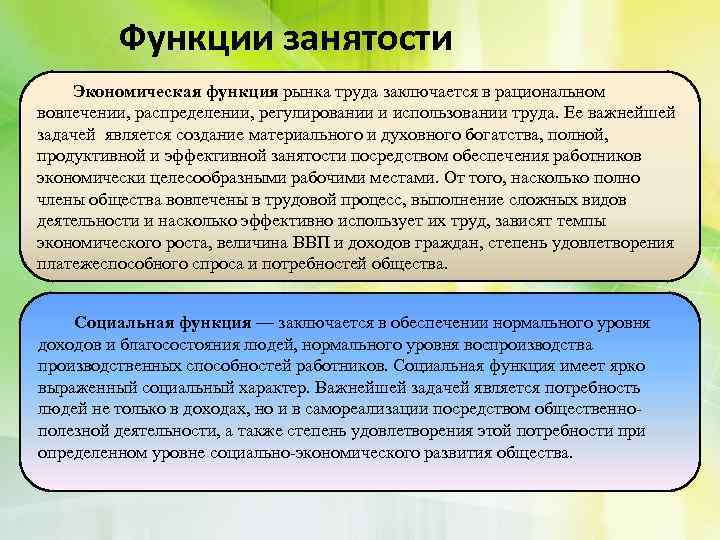 Функции занятости Экономическая функция рынка труда заключается в рациональном вовлечении, распределении, регулировании и использовании