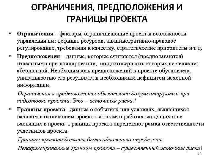 ОГРАНИЧЕНИЯ, ПРЕДПОЛОЖЕНИЯ И ГРАНИЦЫ ПРОЕКТА • Ограничения – факторы, ограничивающие проект и возможности управления