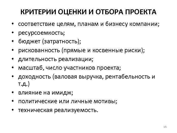 КРИТЕРИИ ОЦЕНКИ И ОТБОРА ПРОЕКТА соответствие целям, планам и бизнесу компании; ресурсоемкость; бюджет (затратность);