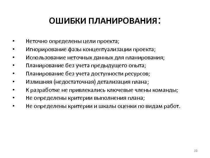 ОШИБКИ ПЛАНИРОВАНИЯ: • • • Неточно определены цели проекта; Игнорирование фазы концептуализации проекта; Использование