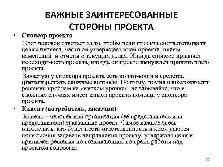ВАЖНЫЕ ЗАИНТЕРЕСОВАННЫЕ СТОРОНЫ ПРОЕКТА • Спонсор проекта Этот человек отвечает за то, чтобы цели
