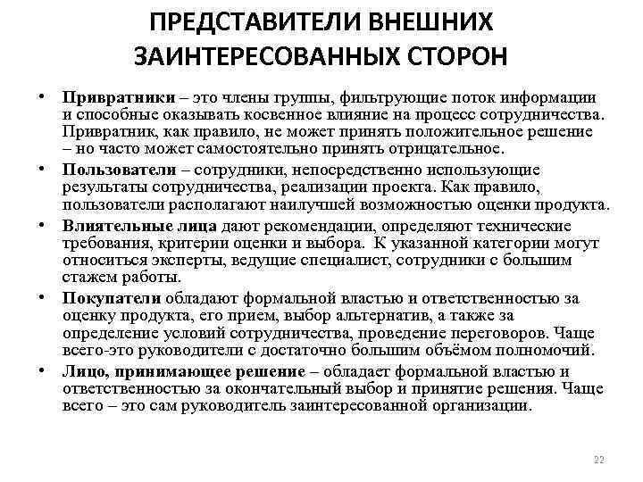 Внешние представители. Модель привратника в коммуникации. Информационный привратник это. Модель привратника к Левина. Модель привратника Курта Левина.