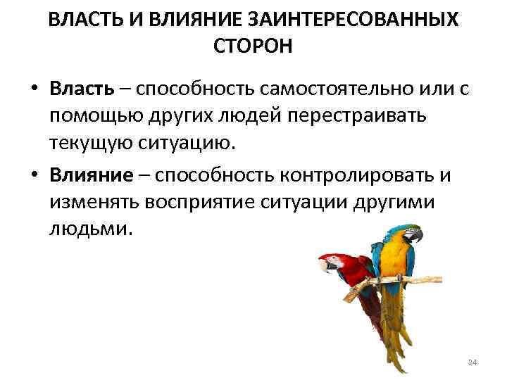 ВЛАСТЬ И ВЛИЯНИЕ ЗАИНТЕРЕСОВАННЫХ СТОРОН • Власть – способность самостоятельно или с помощью других