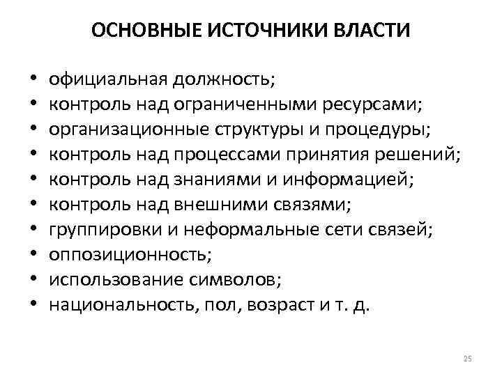 ОСНОВНЫЕ ИСТОЧНИКИ ВЛАСТИ • • • официальная должность; контроль над ограниченными ресурсами; организационные структуры