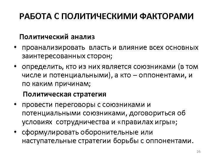 РАБОТА С ПОЛИТИЧЕСКИМИ ФАКТОРАМИ Политический анализ • проанализировать власть и влияние всех основных заинтересованных