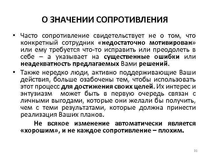 О ЗНАЧЕНИИ СОПРОТИВЛЕНИЯ • Часто сопротивление свидетельствует не о том, что конкретный сотрудник «недостаточно