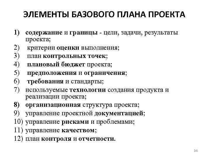 ЭЛЕМЕНТЫ БАЗОВОГО ПЛАНА ПРОЕКТА 1) содержание и границы - цели, задачи, результаты проекта; 2)