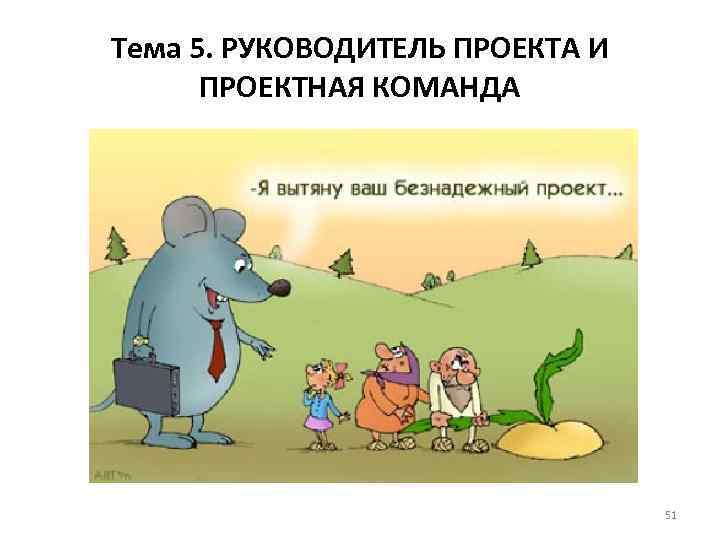Тема 5. РУКОВОДИТЕЛЬ ПРОЕКТА И ПРОЕКТНАЯ КОМАНДА 51 
