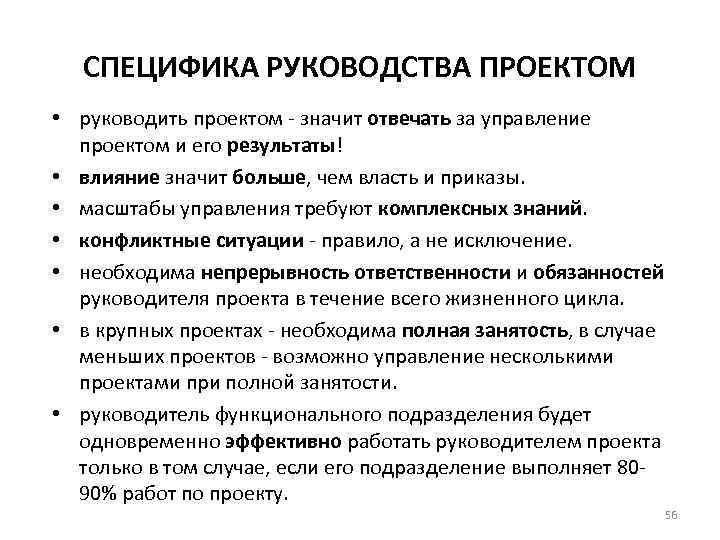 СПЕЦИФИКА РУКОВОДСТВА ПРОЕКТОМ • руководить проектом - значит отвечать за управление проектом и его
