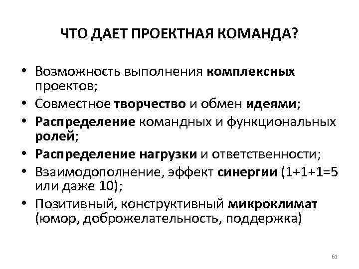 ЧТО ДАЕТ ПРОЕКТНАЯ КОМАНДА? • Возможность выполнения комплексных проектов; • Совместное творчество и обмен