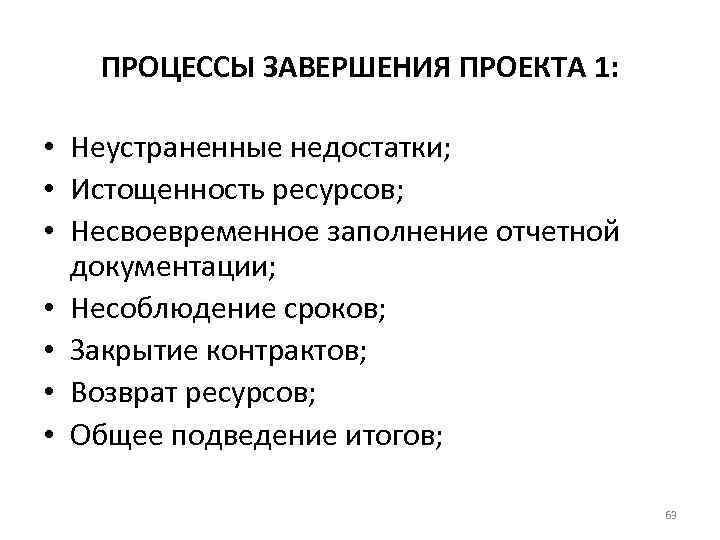 ПРОЦЕССЫ ЗАВЕРШЕНИЯ ПРОЕКТА 1: • Неустраненные недостатки; • Истощенность ресурсов; • Несвоевременное заполнение отчетной