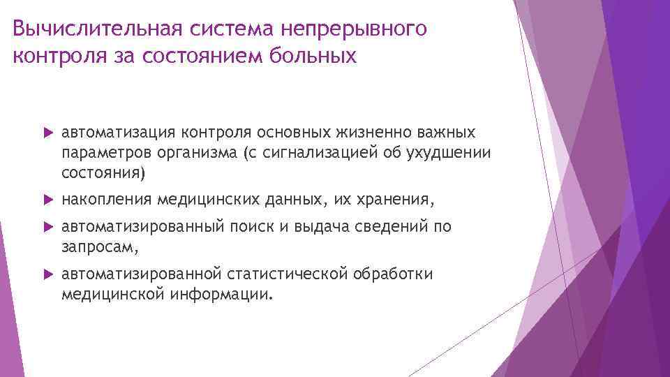 Вычислительная система непрерывного контроля за состоянием больных автоматизация контроля основных жизненно важных параметров организма