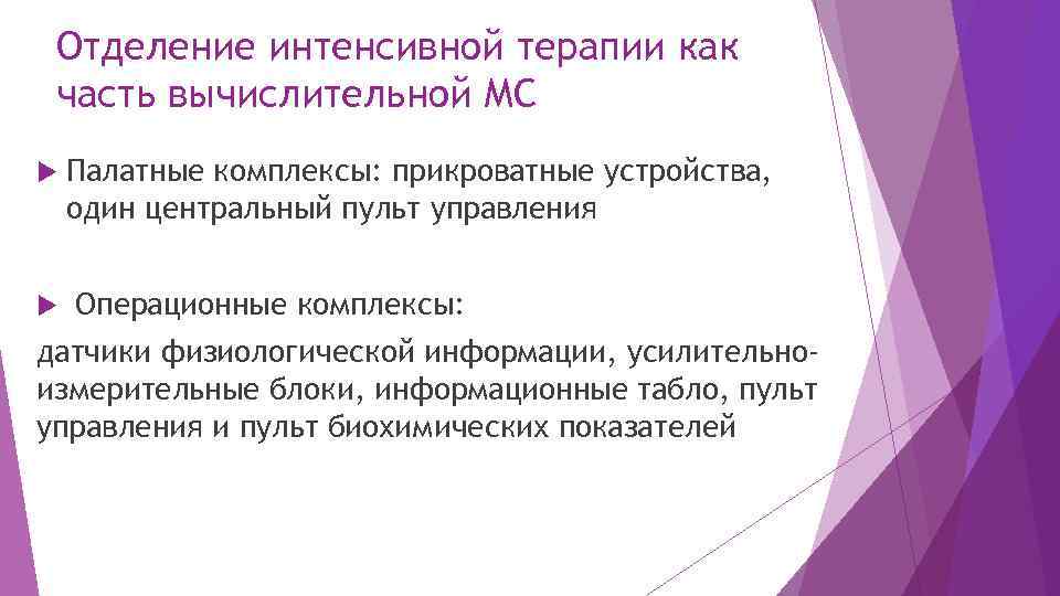 Отделение интенсивной терапии как часть вычислительной МС Палатные комплексы: прикроватные устройства, один центральный пульт