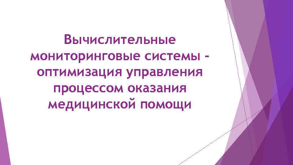 Вычислительные мониторинговые системы оптимизация управления процессом оказания медицинской помощи 