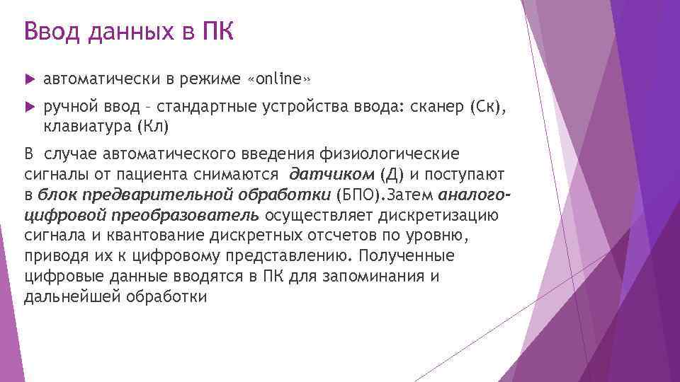 Ввод данных в ПК автоматически в режиме «online» ручной ввод – стандартные устройства ввода: