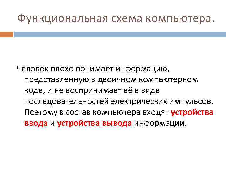 Функциональная схема компьютера. Человек плохо понимает информацию, представленную в двоичном компьютерном коде, и не