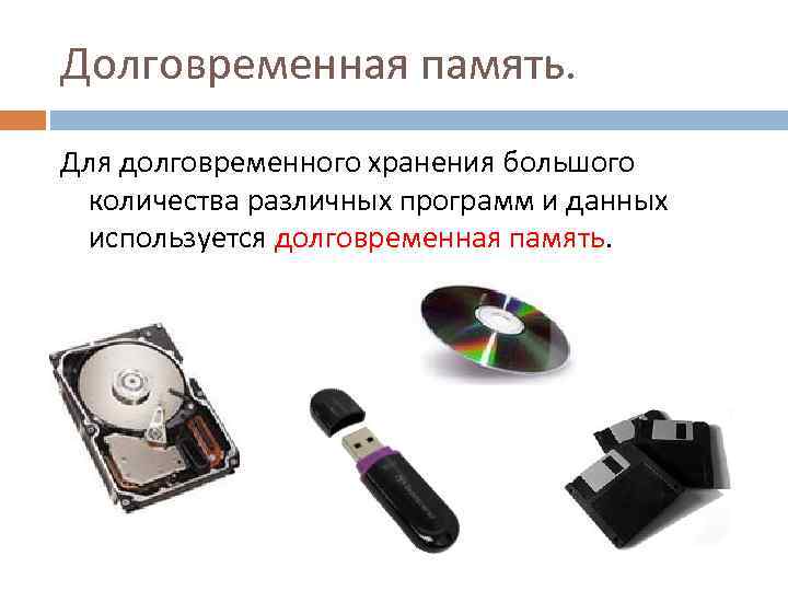 Долговременная память. Для долговременного хранения большого количества различных программ и данных используется долговременная память.