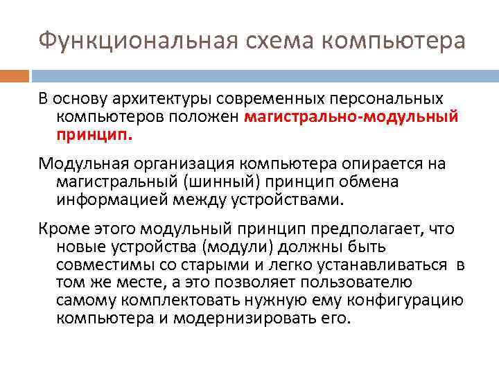 Функциональная схема компьютера В основу архитектуры современных персональных компьютеров положен магистрально-модульный принцип. Модульная организация
