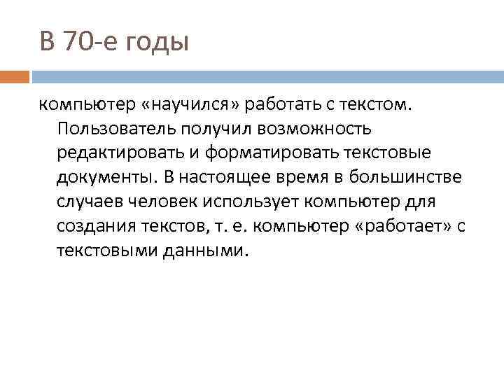 В 70 -е годы компьютер «научился» работать с текстом. Пользователь получил возможность редактировать и