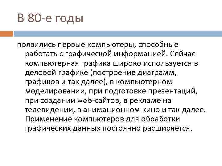 В 80 -е годы появились первые компьютеры, способные работать с графической информацией. Сейчас компьютерная