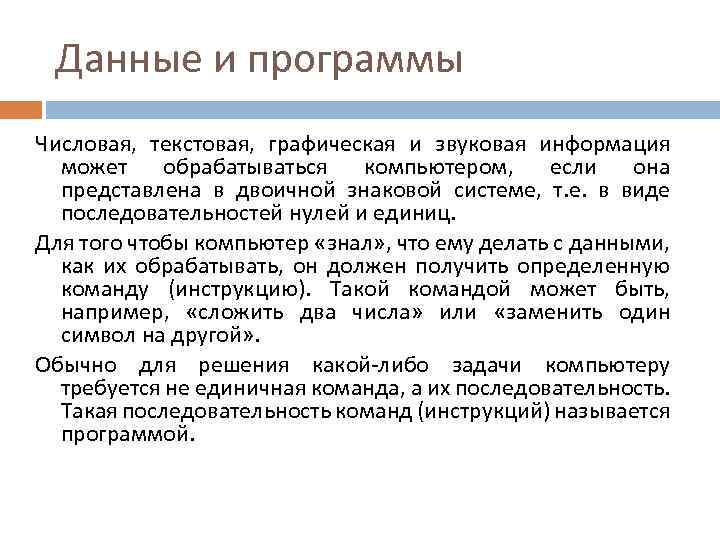 Данные и программы Числовая, текстовая, графическая и звуковая информация может обрабатываться компьютером, если она
