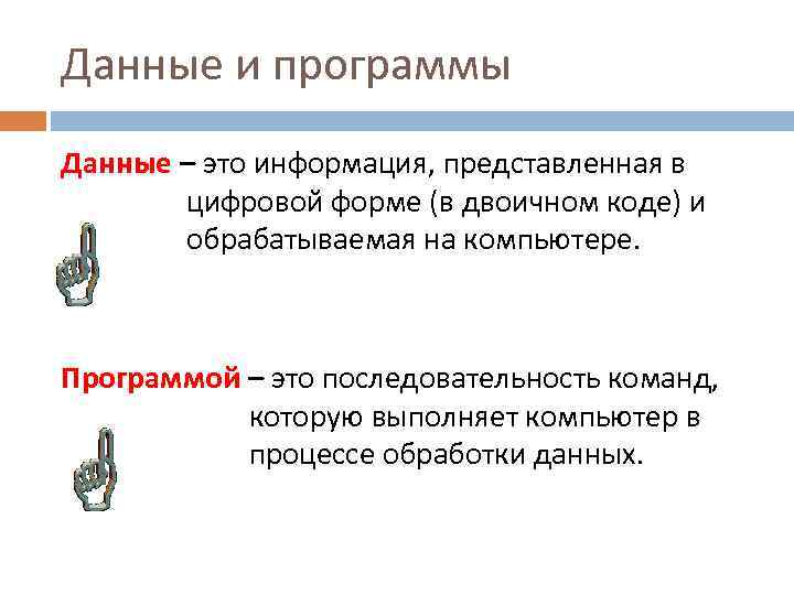 Информация представленная в компьютере в виде двоичного кода это импульс данные программы алгоритм