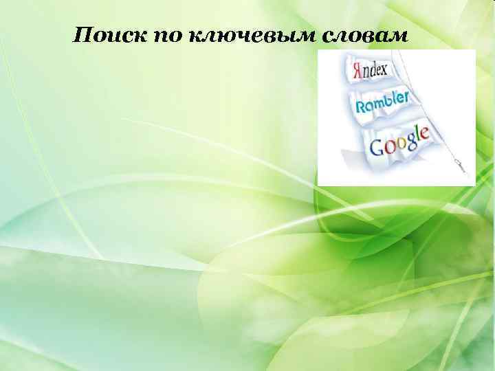 Поиск по ключевым словам 