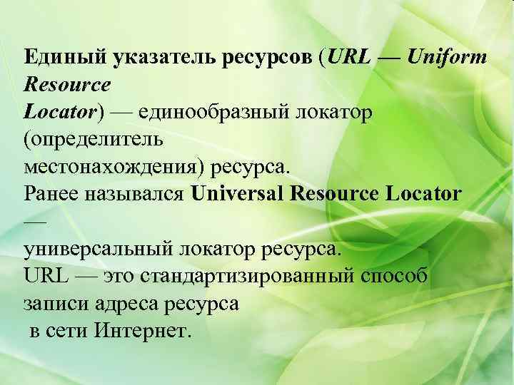 Единый указатель ресурсов (URL — Uniform Resource Locator) — единообразный локатор (определитель местонахождения) ресурса.