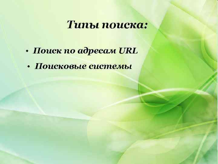 Типы поиска: • Поиск по адресам URL • Поисковые системы 