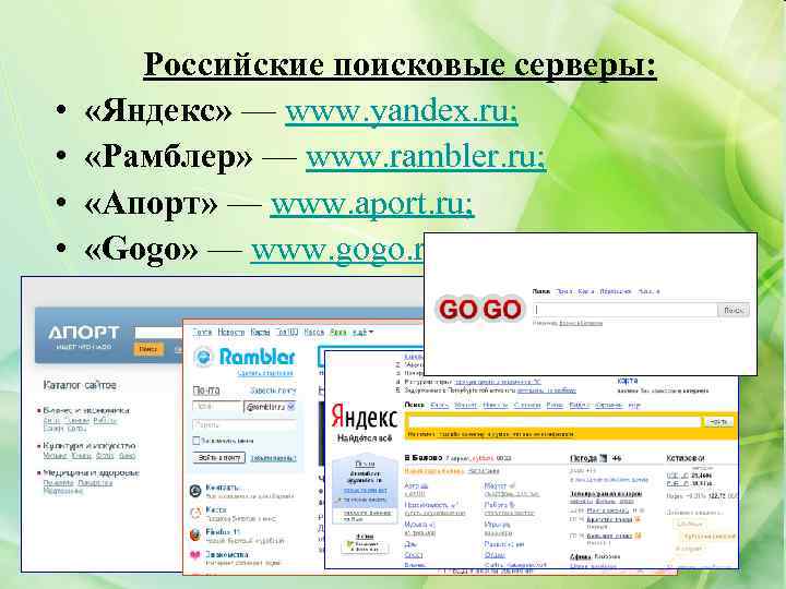 • • Российские поисковые серверы: «Яндекс» — www. yandex. ru; «Рамблер» — www.