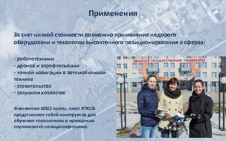 Применения За счет низкой стоимости возможно применение недорого оборудовани и техологии высокточного позиционирования в