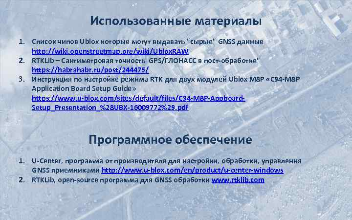 Использованные материалы 1. Список чипов Ublox которые могут выдавать 