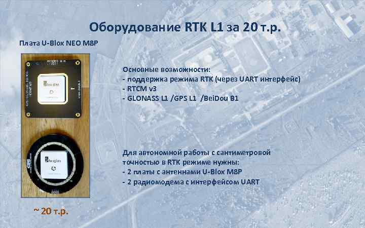 Оборудование RTK L 1 за 20 т. р. Плата U-Blox NEO M 8 P