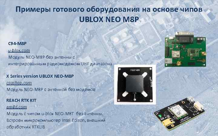 Примеры готового оборудования на основе чипов UBLOX NEO M 8 P C 94 -M