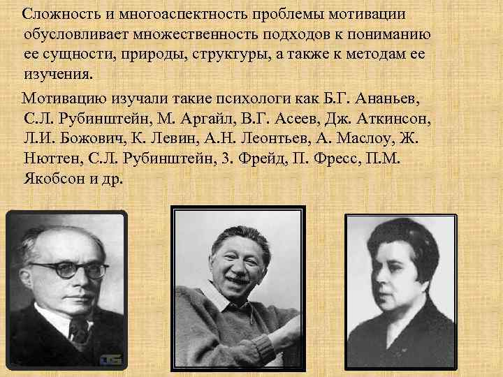 Сложность и многоаспектность проблемы мотивации обусловливает множественность подходов к пониманию ее сущности, природы, структуры,