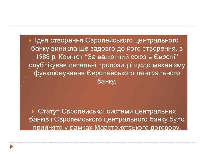 Ідея створення Європейського центрального банку виникла ще задовго до його створення, в 1988 р.