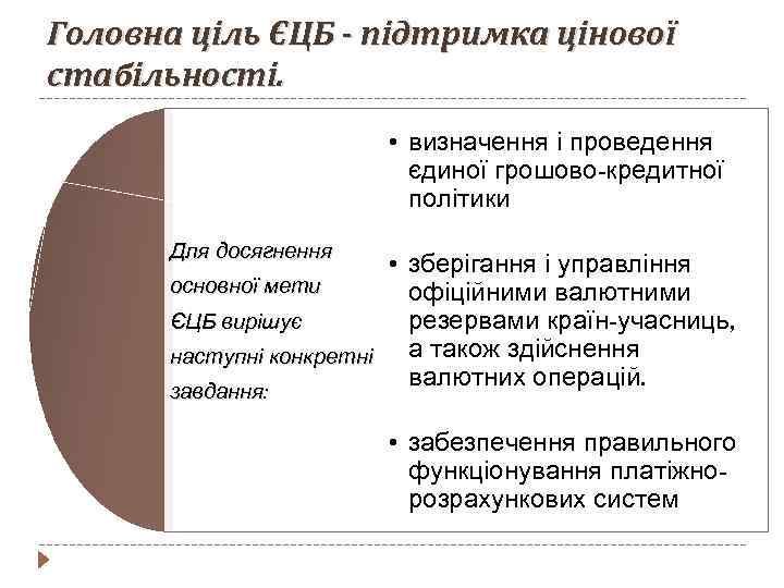 Головна ціль ЄЦБ - підтримка цінової стабільності. • визначення і проведення єдиної грошово-кредитної політики