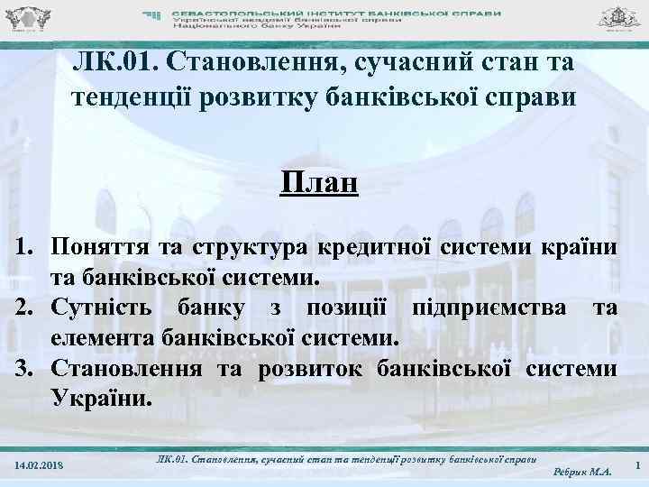 ЛК. 01. Становлення, сучасний стан та тенденції розвитку банківської справи План 1. Поняття та