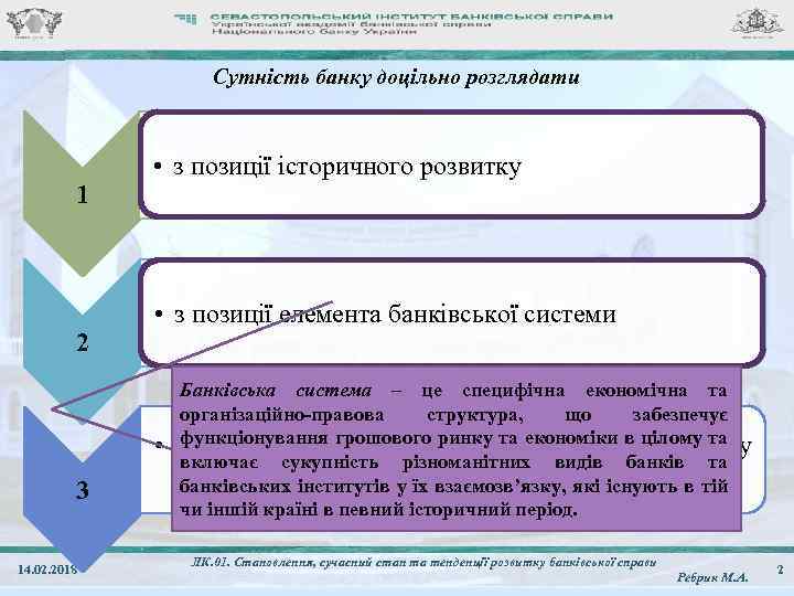 Сутність банку доцільно розглядати 1 2 • з позиції історичного розвитку • з позиції