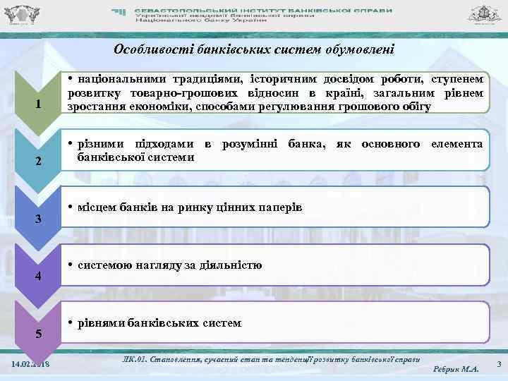 Особливості банківських систем обумовлені 1 • національними традиціями, історичним досвідом роботи, ступенем розвитку товарно-грошових