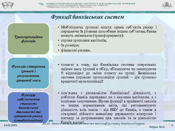 Функції банківських систем Трансормаційна функція • Мобілізуючи грошові кошти одних суб’єктів ринку і передаючи
