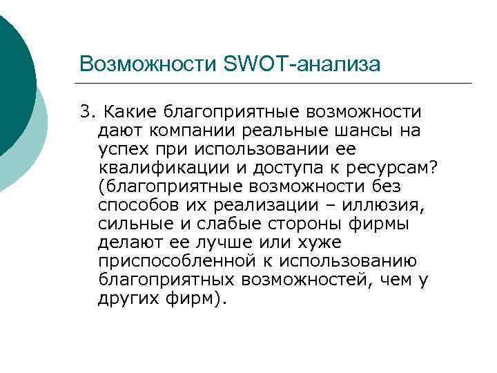 Возможности SWOT-анализа 3. Какие благоприятные возможности дают компании реальные шансы на успех при использовании