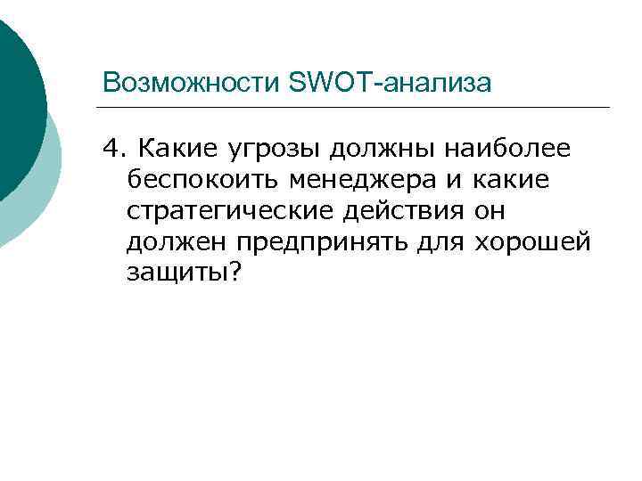 Возможности SWOT-анализа 4. Какие угрозы должны наиболее беспокоить менеджера и какие стратегические действия он