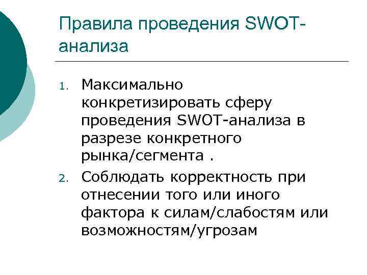 Правила проведения SWOTанализа 1. 2. Максимально конкретизировать сферу проведения SWOT-анализа в разрезе конкретного рынка/сегмента.