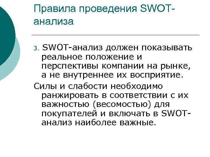 Правила проведения SWOTанализа 3. SWOT-анализ должен показывать реальное положение и перспективы компании на рынке,