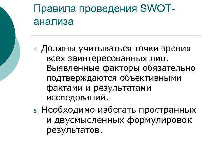 Правила проведения SWOTанализа 4. Должны учитываться точки зрения всех заинтересованных лиц. Выявленные факторы обязательно