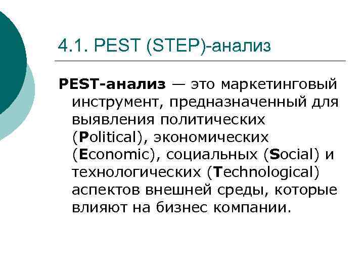 4. 1. PEST (STEP)-анализ PEST-анализ — это маркетинговый инструмент, предназначенный для выявления политических (Political),