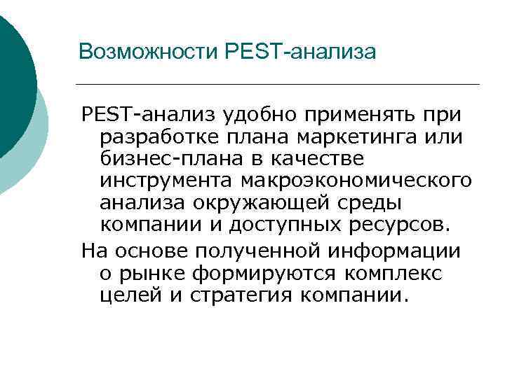 Возможности PEST-анализа PEST-анализ удобно применять при разработке плана маркетинга или бизнес-плана в качестве инструмента