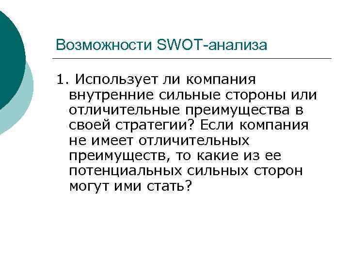 Возможности SWOT-анализа 1. Использует ли компания внутренние сильные стороны или отличительные преимущества в своей