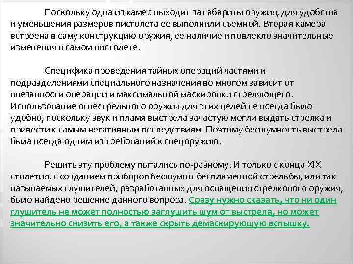 Поскольку одна из камер выходит за габариты оружия, для удобства и уменьшения размеров пистолета